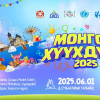 “Монгол хүүхдүүд 2025” баярын арга хэмжээ төв талбайд болно